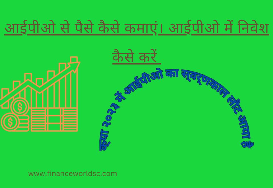 आईपीओ से पैसे कैसे कमाएं और निवेश कैसे करें
