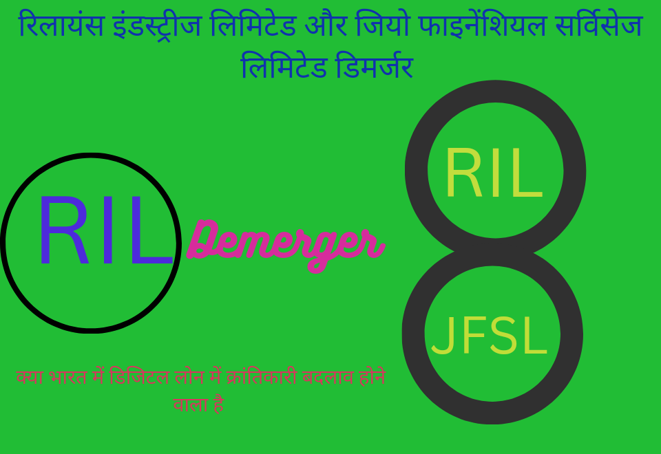 रिलायंस और जियो फाइनेंशियल सर्विसेज का डिमर्जर । क्या भारत में डिजिटल लोन का नया युग आ रहा है।
