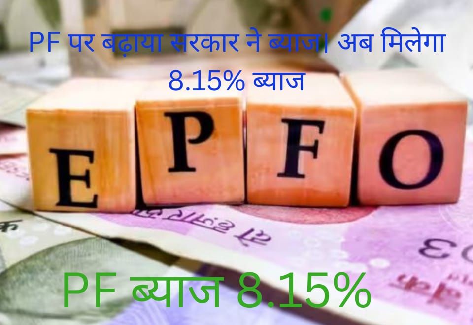PF पर बढ़ाया सरकार ने ब्याज। अब मिलेगा 8.15% ब्याज।PF interest rate