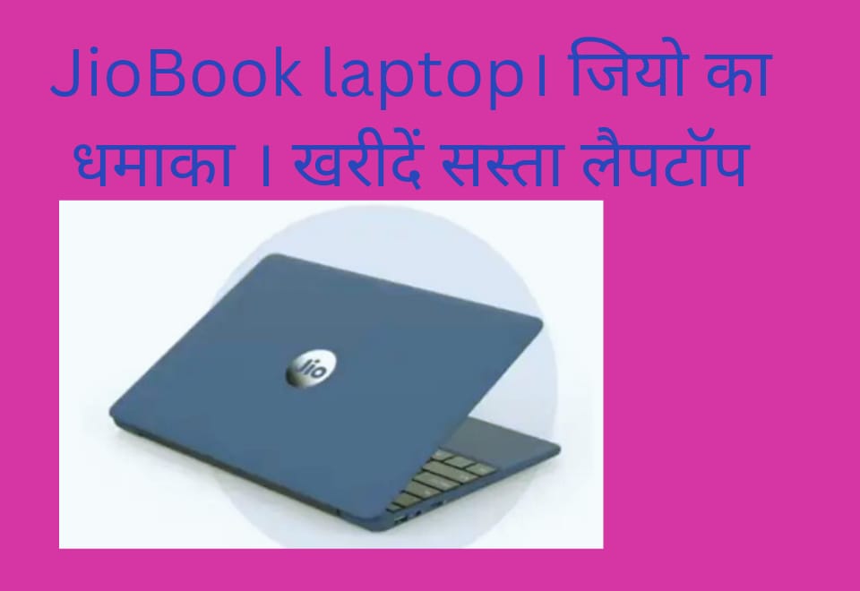 JioBook laptop। जियो का धमाका । खरीदें सस्ता लैपटॉप