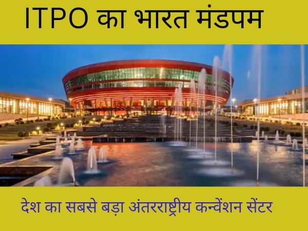 भारत मंडपम। देश का सबसे बड़ा अंतरराष्ट्रीय कन्वेंशन सेंटर।