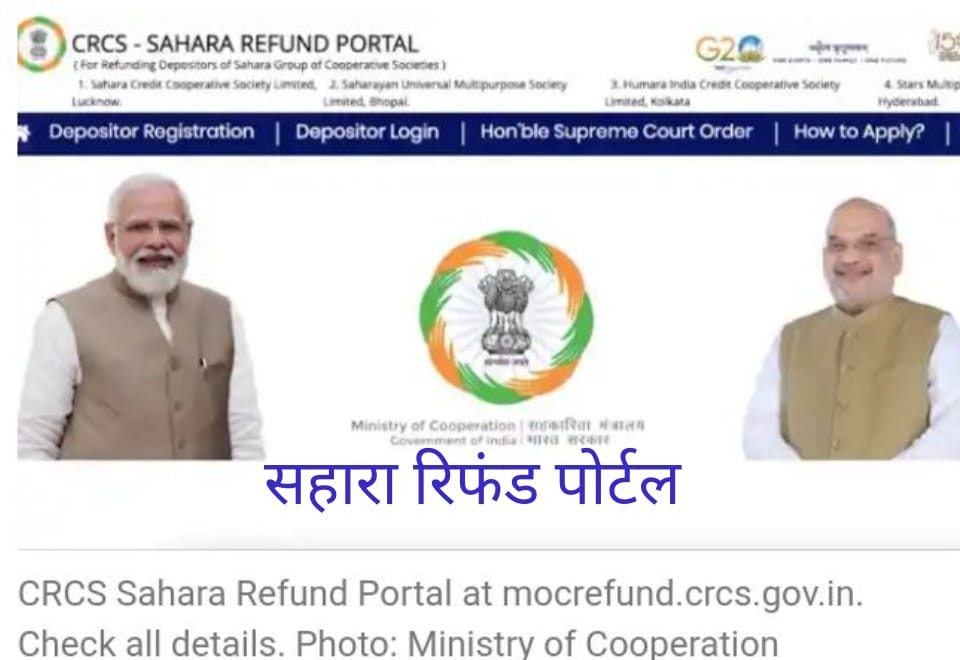 सहारा रिफंड पोर्टल ।सहारा के निवेशकों को मिलेगा पैसा वापिस। Sahara Refund Portal in Hindi