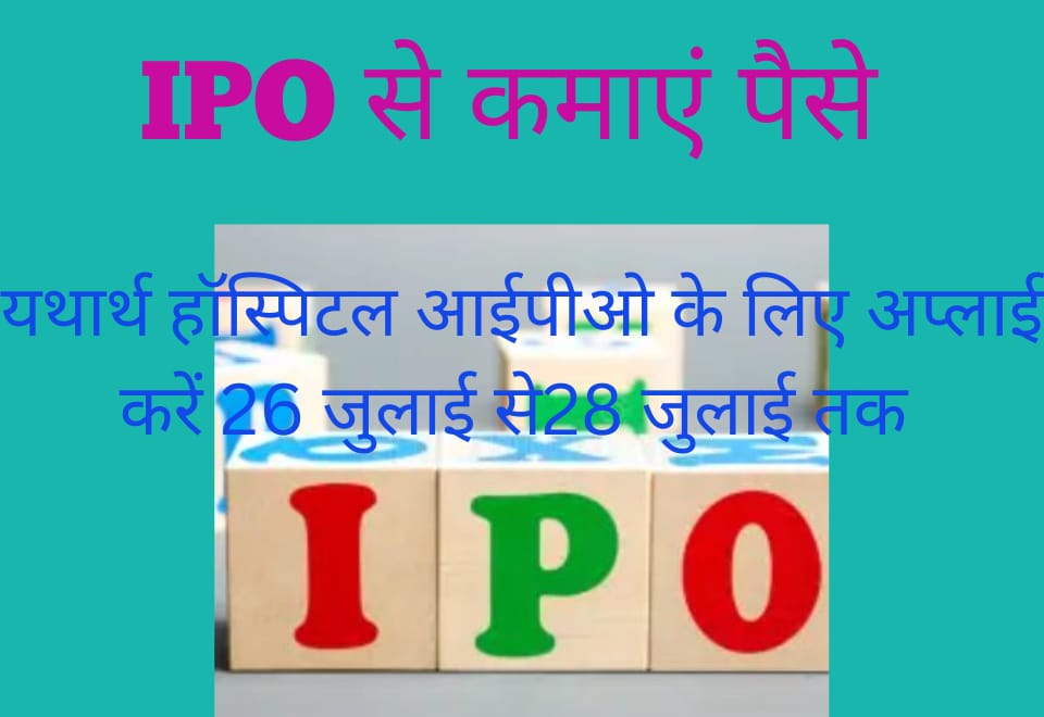 यथार्थ हॉस्पिटल आईपीओ।Yatharth Hospital IPO in Hindi