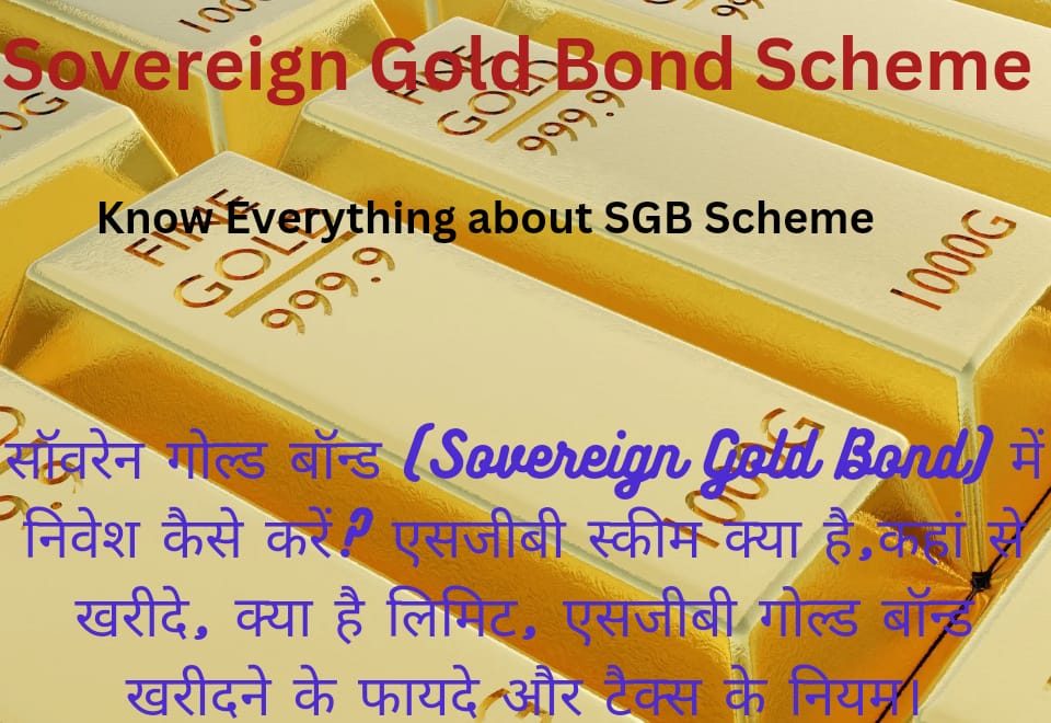 सॉवरेन गोल्ड बॉन्ड (Sovereign Gold Bond) में निवेश कैसे करें? एसजीबी स्कीम क्या है,कहां से खरीदे, क्या है लिमिट, एसजीबी गोल्ड बॉन्ड खरीदने के फायदे और टैक्स के नियम।