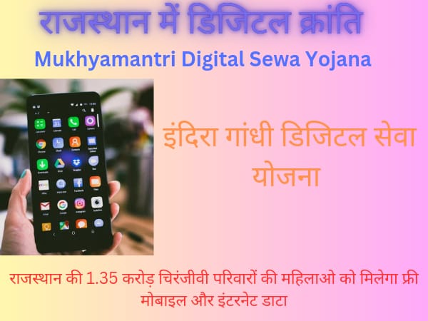 मुख्यमंत्री डिजिटल सेवा योजना 2023।Rajasthan Free Mobile Yojana