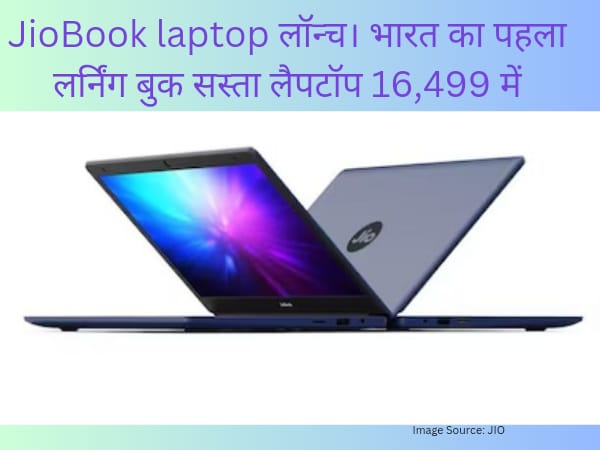 JioBook laptop लॉन्च। भारत का पहला लर्निंग बुक सस्ता लैपटॉप 16,499 में