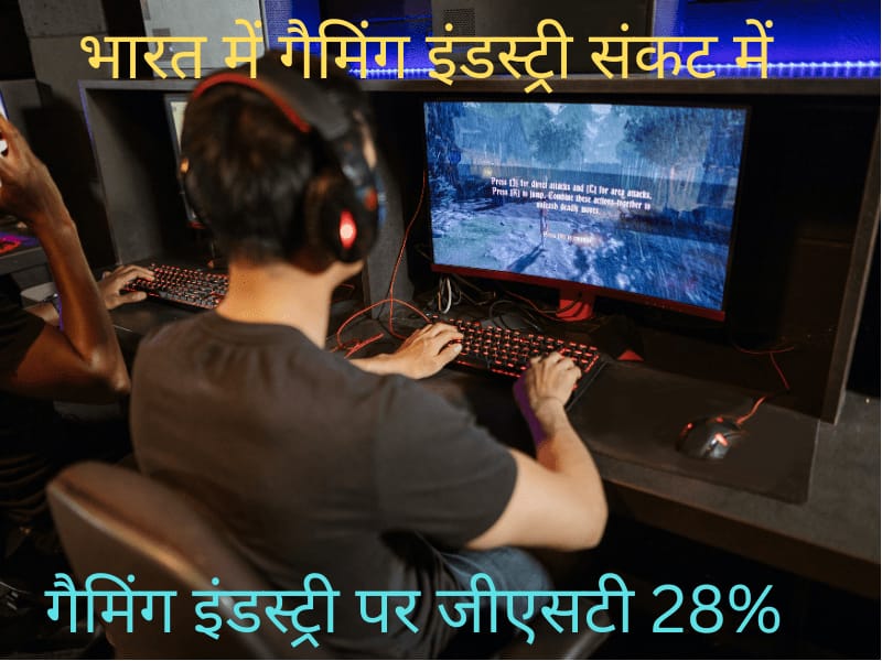 ऑनलाइन गेमिंग पर संकट। GST 28%।Online Gaming GST