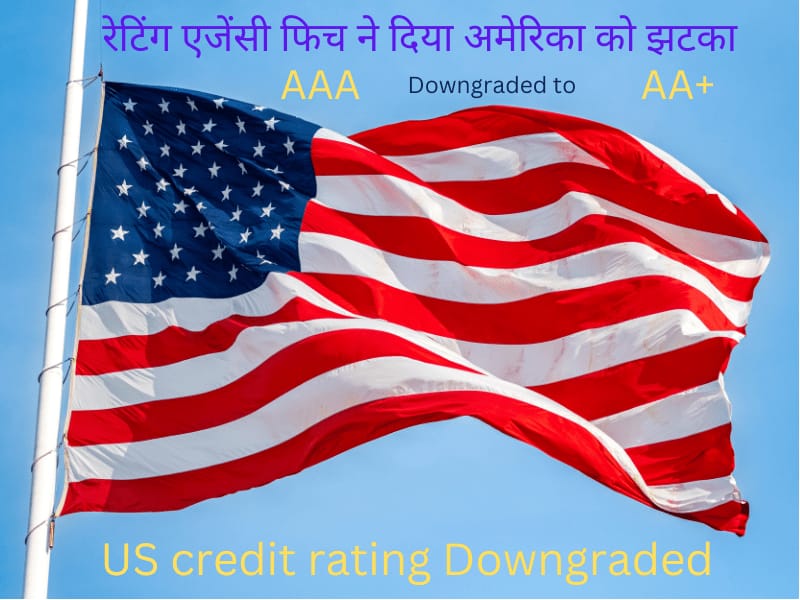 अमेरिका को फिच ने दिया झटका। देश की क्रेडिट रेटिंग घटाई ।AAA से AA+