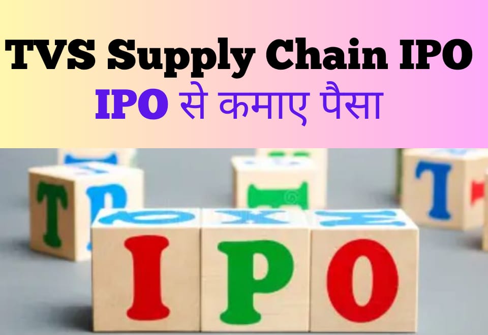 टीवीएस सप्लाई चेन IPO। 2023 में आईपीओ से पैसा कमाने का मौका।